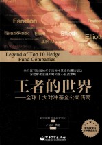 王者的世界 全球十大对冲基金公司传奇