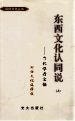 东西文化认同说 当代学者文摘 上