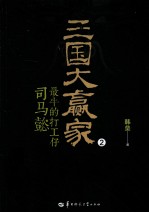 三国大赢家最牛的打工仔司马懿 2