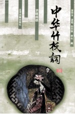 中华竹枝词 3 浙皖闽赣
