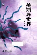 美丽异世界