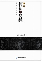 何新论易经 下