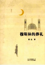 穆斯林的葬礼 2012版
