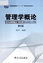 管理学概论 第5版