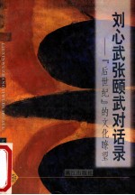 刘心武张颐武对话录 “后世纪”的文化〓望