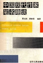 中国现代作家笔名趣谈