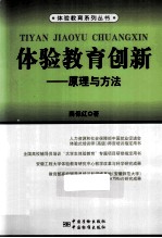 体验教育创新 原理与方法