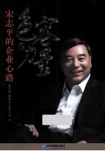 包容的力量 宋志平的企业心路 第3版