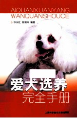 爱犬选养完全手册