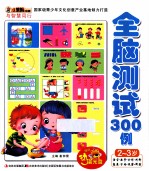 小笨熊动漫与智慧同行 全脑测试300例 2-3岁