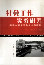 社会工作实务研究 华南农业大学社会工作专业学生优秀实习报告