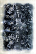 周秦时代理想国探索