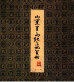 山东革命纪念地画册
