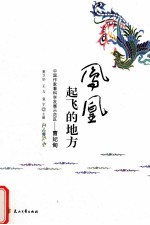 凤凰起飞的地方 中国作家看科学发展示范区 曹妃甸