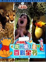升级版我的第1套百科全书 生命传奇