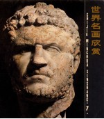 世界名画欣赏 7
