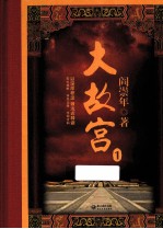大故宫 1 增订彩图珍藏本
