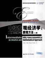 中级微观经济学 直觉思维与数理方法 上