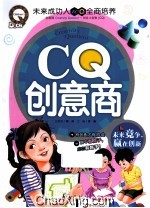 CQ创意商 未来竞争赢在创新
