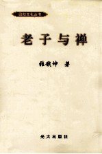 老子与禅讲记 兼论《道德经》中的心地法门