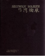 石湾陶展 1979.5.10-1979.19.12