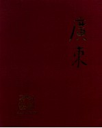 广东 1949-1979