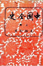 中国全史 上