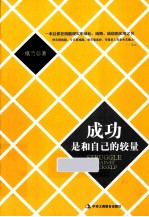 成功是和自己的较量 可能改变你一生的一本书
