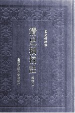 清史稿校注 第6册