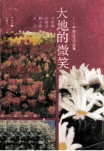 大地的微笑 中国花诗品鉴