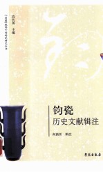 钧瓷历史文献辑注