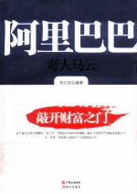 阿里巴巴 奇人马云