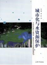城市化与水资源保护 平原河网地区土地利用、覆盖变化对水环境的影响研究