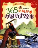 365夜超好看中国历史故事 彩图注音版
