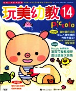玩美幼教Piccolo14 夏日环境布置·趣味夏日玩具·幼儿作品展示 玩美幼教