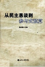 从民主恳谈到参与式预算
