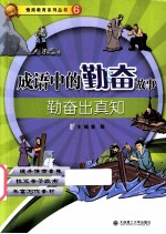成语中的勤奋故事 勤奋出真知