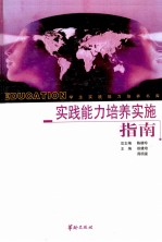 实践能力培养实施指南 下