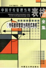 学校教师管理当用图式表格全集