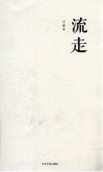 流走