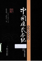 中国庶民本纪 左言东人生实录