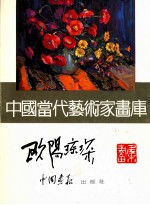 中国当代艺术家画库 欧阳琼琛画集