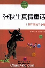 张秋生真情童话 四年级的牛小魔 彩绘珍藏版