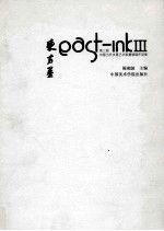 东方墨·第三届中国当代水墨艺术家邀请展作品集