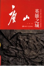 唐山,英雄之城