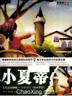 小夏蒂 初中阶段 彩色图文版
