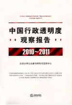 中国行政透明度观察报告 2010-2011