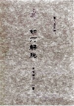 智慧人生三昧 如何解脱