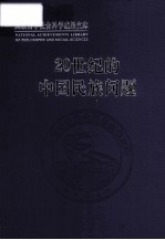 二十世纪的中国民族问题
