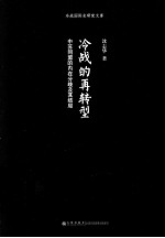 冷战的再转型 中苏同盟的内在分歧及其结局
